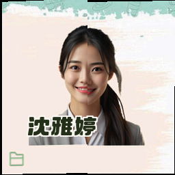 沈雅婷